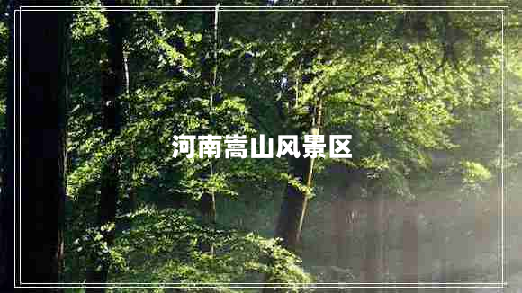 河南嵩山風(fēng)景區