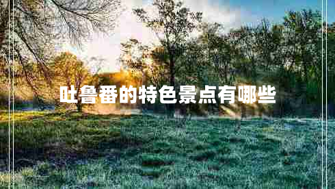 吐魯番的特色景點有哪些