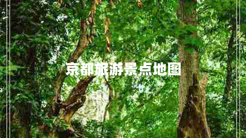 京都旅游景點(diǎn)地圖