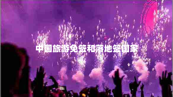 中國(guó)旅游免簽和落地簽國(guó)家