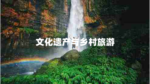 文化遺產(chǎn)與鄉村旅游