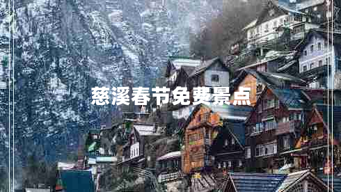 慈溪春節(jié)免費(fèi)景點(diǎn)
