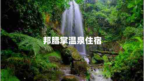 邦臘掌溫泉住宿