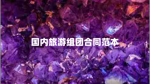 國(guó)內(nèi)旅游組團(tuán)合同范本