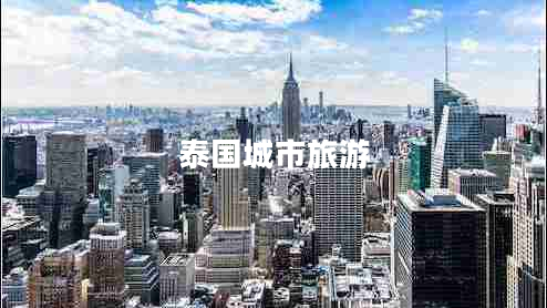 泰國(guó)城市旅游