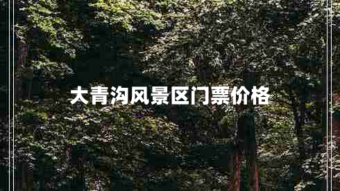 大青溝風(fēng)景區(qū)門(mén)票價(jià)格