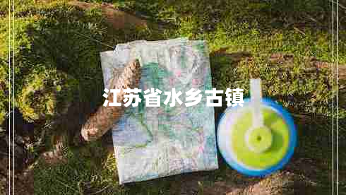 江蘇省水鄉(xiāng)古鎮(zhèn)