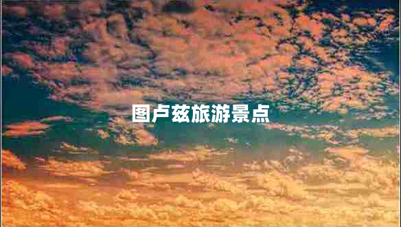 圖盧茲旅游景點