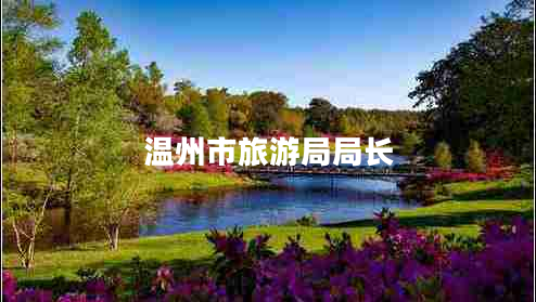 溫州市旅游局局長(cháng)