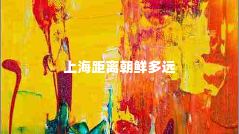 上海距離朝鮮多遠