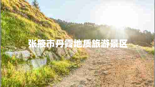 張掖市丹霞地質(zhì)旅游景區