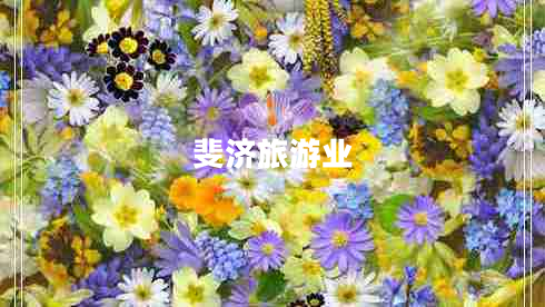 斐濟旅游業(yè)