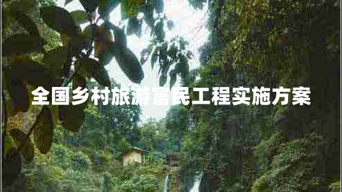 全國鄉(xiāng)村旅游富民工程實施方案