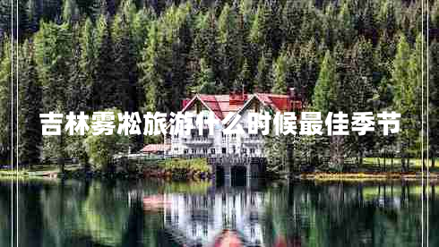 吉林霧凇旅游什么時候最佳季節(jié)