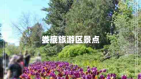 婁底旅游區景點(diǎn)