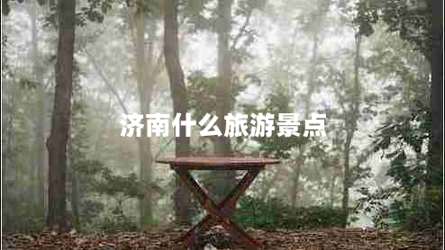 濟(jì)南什么旅游景點(diǎn)