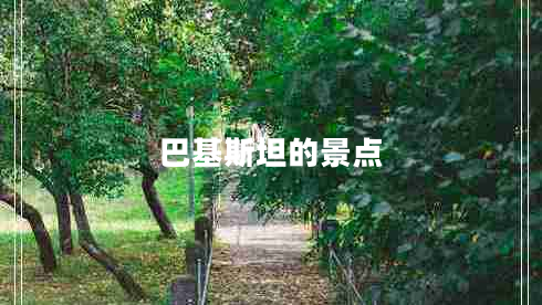 巴基斯坦的景點(diǎn)
