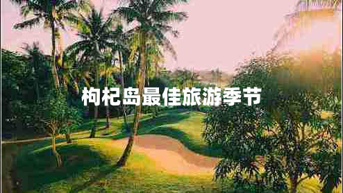 枸杞島最佳旅游季節(jié)