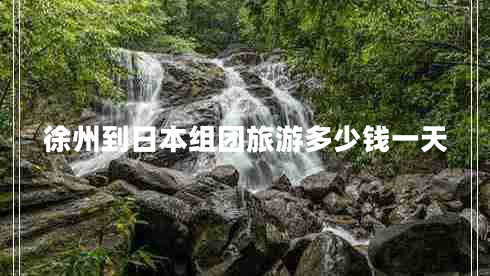 徐州到日本組團(tuán)旅游多少錢一天