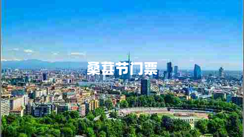 桑葚節門(mén)票