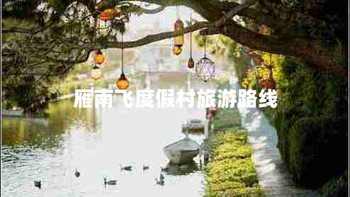 雁南飛度假村旅游路線