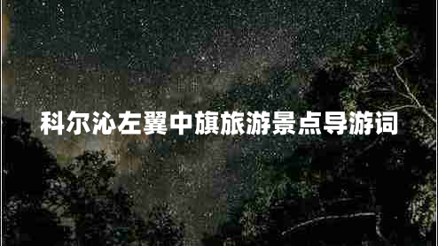 科爾沁左翼中旗旅游景點(diǎn)導(dǎo)游詞