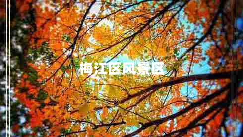 梅江區(qū)風(fēng)景區(qū)