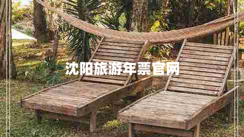 沈陽旅游年票官網(wǎng)