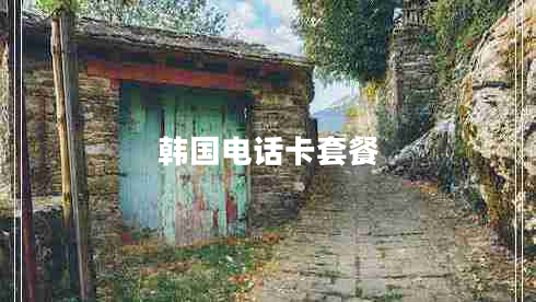 韓國電話(huà)卡套餐