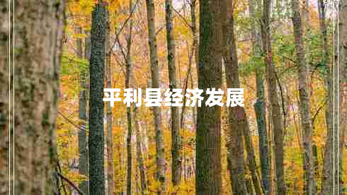 平利縣經(jīng)濟發(fā)展