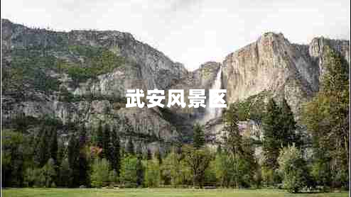 武安風(fēng)景區(qū)
