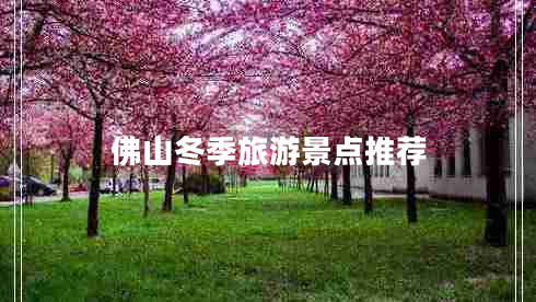 佛山冬季旅游景點推薦