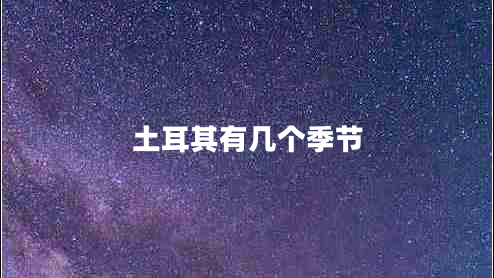 土耳其有幾個(gè)季節