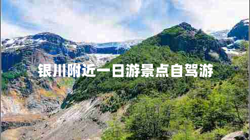 銀川附近一日游景點自駕游