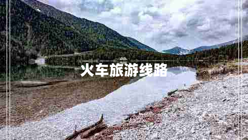 火車旅游線路
