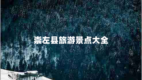崇左縣旅游景點大全