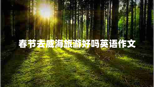 春節去威海旅游好嗎英語(yǔ)作文