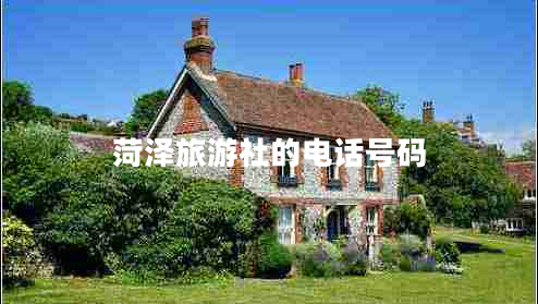 菏澤旅游社的電話(huà)號碼