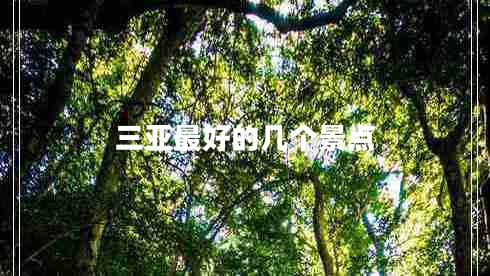 三亞最好的幾個景點