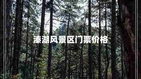 溱湖風(fēng)景區門(mén)票價(jià)格