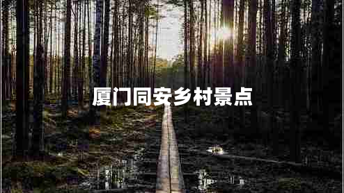 廈門(mén)同安鄉村景點(diǎn)