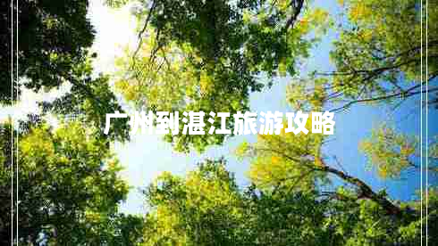 廣州到湛江旅游攻略