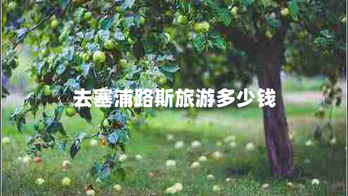 去塞浦路斯旅游多少錢