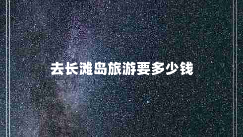 去長(cháng)灘島旅游要多少錢(qián)
