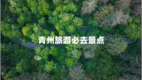 青州旅游必去景點