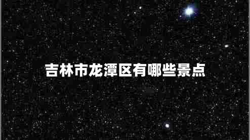 吉林市龍潭區有哪些景點(diǎn)