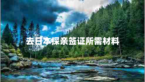 去日本探親簽證所需材料