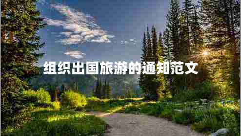 組織出國旅游的通知范文