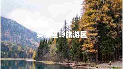 婺源篁嶺旅游區(qū)