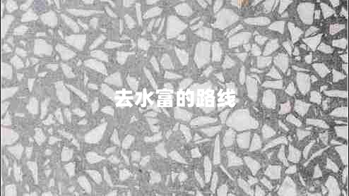 去水富的路線